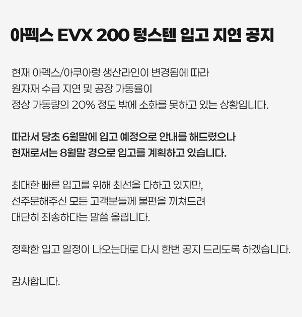 EVX 200 텅스텐 입고지연